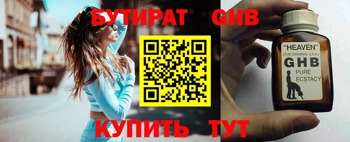 БУТИРАТ оксибутират  Вход с VPN  Саров 